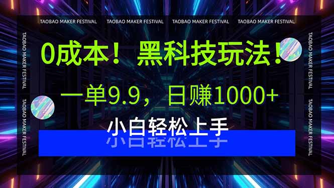 0成本！黑科技玩法，一单9.9，日赚1000+，小白轻松上手-学链网创