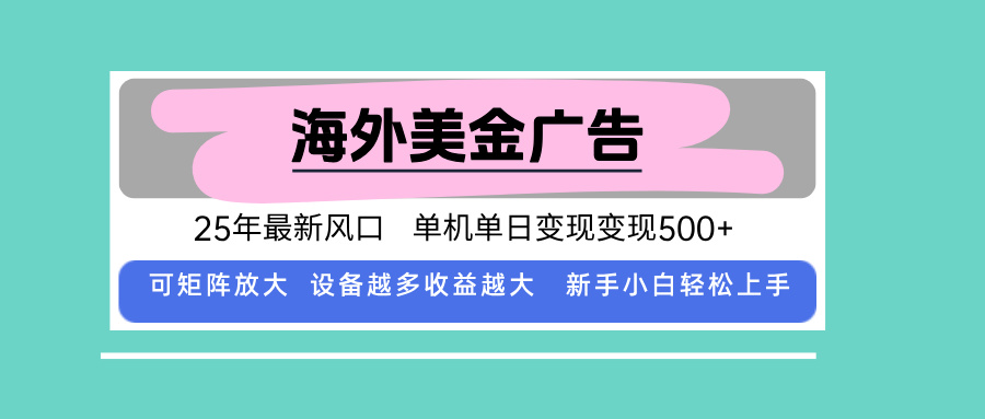 最新海外广告美金，全自动挂机，单机单日500+，可矩阵放大，新手小白轻…-学链网创