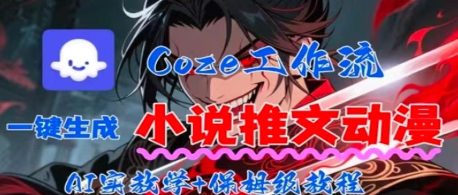 用Coze扣子工作流一键生成小说推文动漫短视频，全流程保姆级教学-学链网创