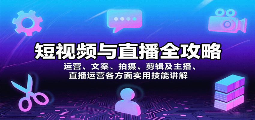 短视频与直播全攻略：运营、文案、拍摄、剪辑及主播、直播运营各方面实用技能讲解-学链网创
