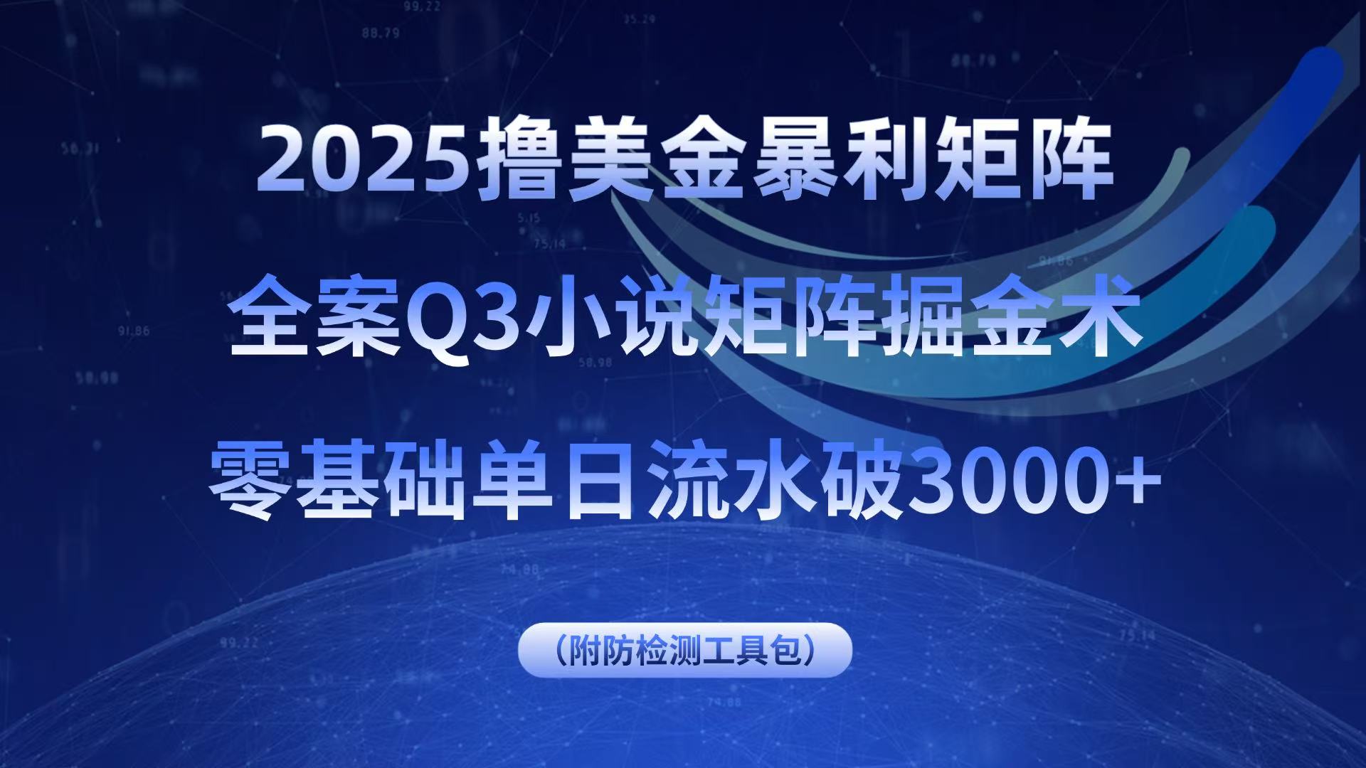 2025撸美金暴利矩阵，全案小说矩阵掘金术，零基础单日流水破3000+-学链网创