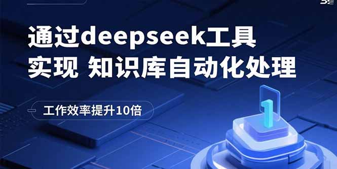 通过deepseek工具实现知识库自动化处理，工作效率提升10倍-学链网创