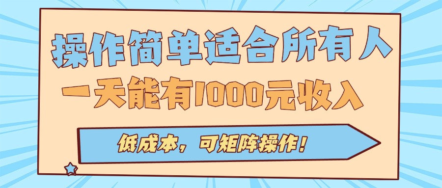 操作简单适合所有人全自动挂机项目，一天能有1000元收入，低成本，可矩…-学链网创