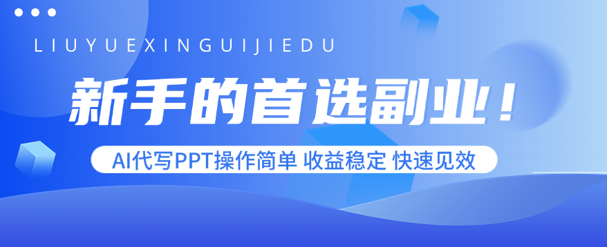 新手的首选副业！AI代写PPT操作简单，收益稳定，快速见效-学链网创