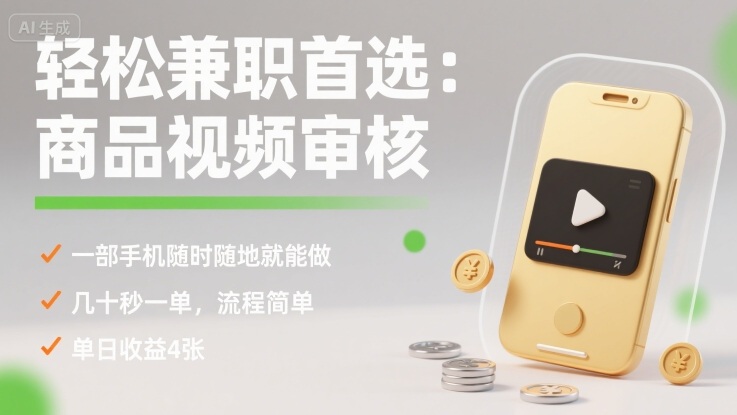 轻松兼职首选：商品视频审核，一部手机随时随地就能做，几十秒一单，流程简单，单日收益4张【揭秘】-学链网创