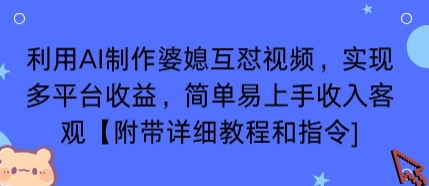 利用AI制作婆媳互怼视频，实现多平台收益，简单易上手收入可观【附带详细教程和指令】-学链网创