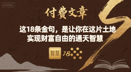 付费文章：这18条金句，是让你在这片土地 实现财富自由的通天智慧-学链网创