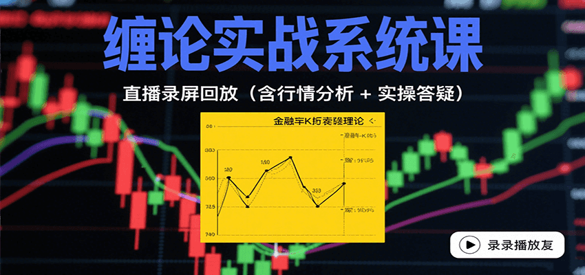 缠论实战系统课：直播录屏回放(含行情分析 + 实操答疑(更新9月)-学链网创