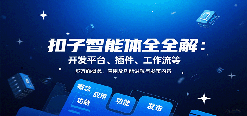 扣子智能体全解：开发平台、插件、工作流等多方面概念、应用及功能讲解与发布内容-学链网创