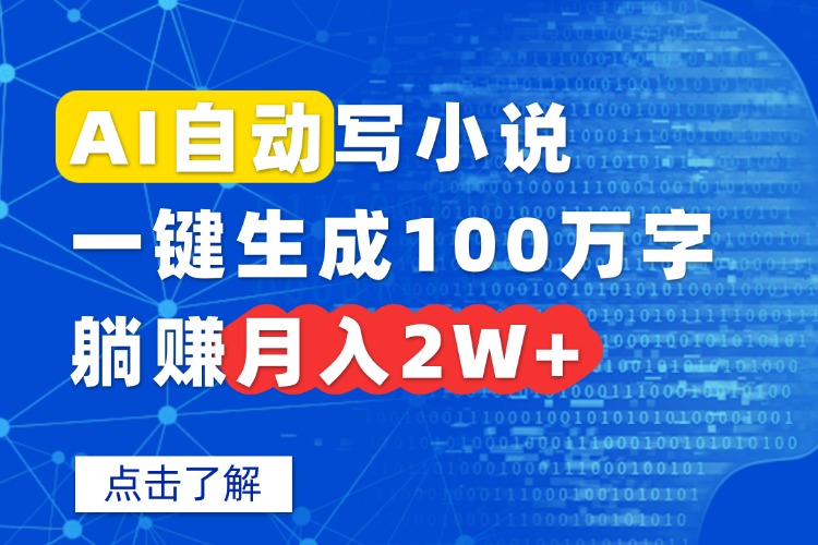 AI自动写小说，一键生成100万字，躺赚月入2W+-学链网创
