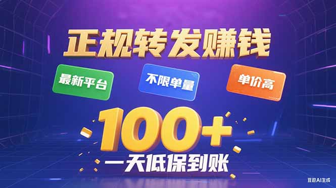 今年最新正规平台 转发赚钱 不限单量，单价高，一天轻松100+-学链网创