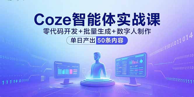 Coze智能体实战课，零代码开发+批量生成+数字人制作，单日产出50条内容-学链网创