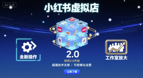 小红书虚拟店矩阵2.0，全新操作，超强技术，可工作室放大-学链网创