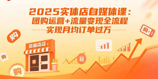 2025实体店自媒体课：团购运营+流量变现全流程，实现月均订单过万-学链网创