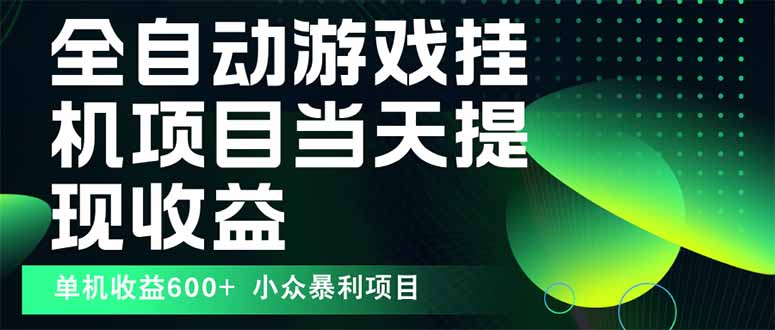 最新全自动下载游戏  操作简单，单机当天收益600+，收益无上限，可矩阵…-学链网创
