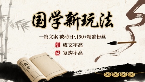 国学新玩法：一篇文案  被动日引50+精准粉丝成交率高  复购率高-学链网创