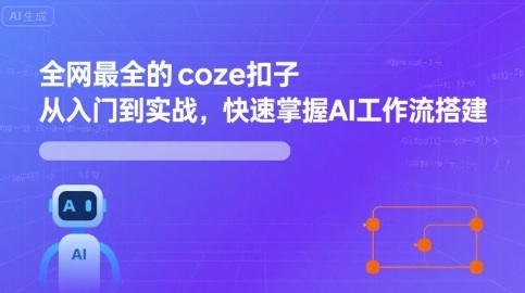 全网最全的coze扣子从入门到实战，快速掌握AI工作流搭建-学链网创