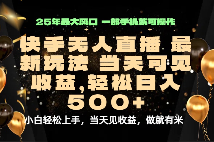 当天出收益，新技术、0违规，轻松日入500+-学链网创
