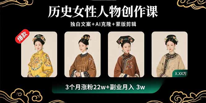 历史女性人物创作课：独白文案+AI克隆+蒙版剪辑，3个月涨粉22w+副业月入3w-学链网创