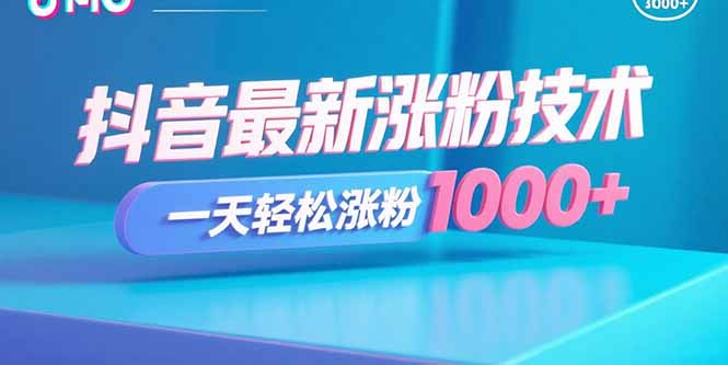 抖音最新涨粉技术，一天轻松涨粉1000+-学链网创