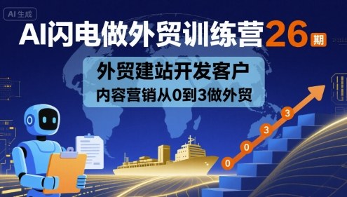 AI闪电做外贸训练营26期，外贸建站开发客户内容营销从0到3做外贸-学链网创