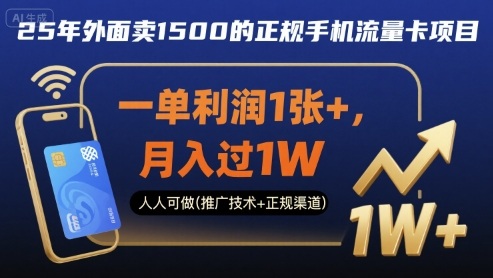 25年外面卖1500的正规手机流量卡项目，一单利润1张+，月入过1W，人人可做(推广技术+正规渠道)【揭秘】-学链网创