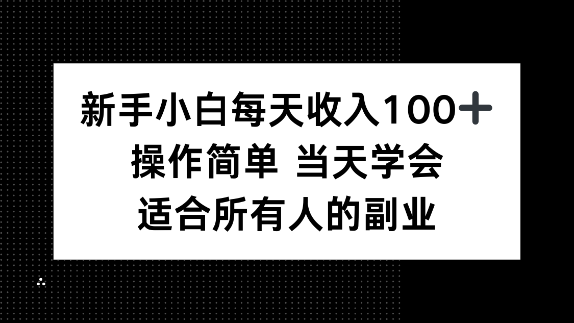 新手小白每天收入100+，操作简单 当天学会 ，适合所有人的副业-学链网创