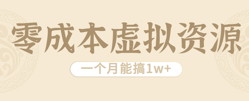 相当暴利的虚拟资源项目，无需成本一个月能搞1w+-学链网创