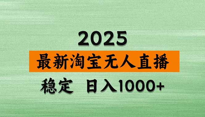 淘宝无人直播带货【最新】，日入1000+，独家技术，无违规无封号，操作…-学链网创