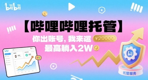 【哔哩哔哩托管】你出账号，我来运营，最高躺入2W【揭秘】-学链网创