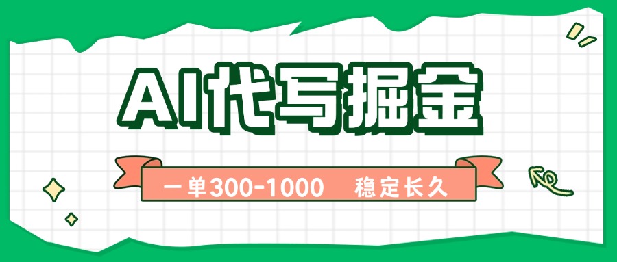 AI代写掘金，一单一结，永不失业副业，轻松月入过万【附指令工具】-学链网创