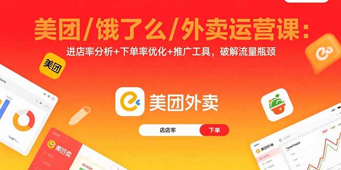 美团/饿了么/外卖运营课：进店率分析+下单率优化+推广工具，破解流量瓶颈-学链网创