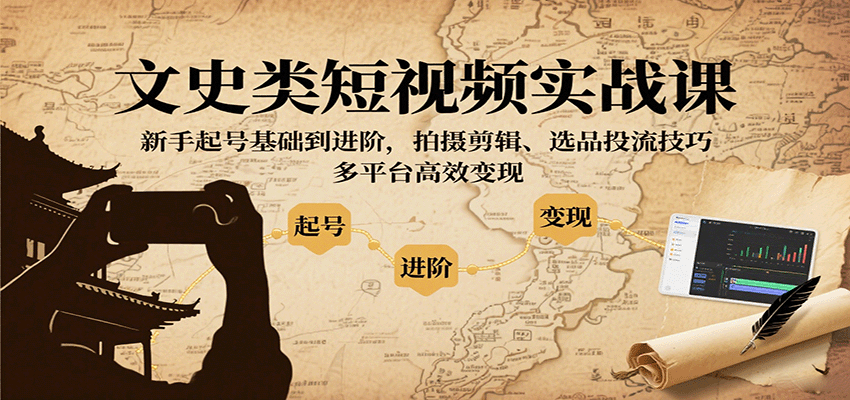文史类短视频实战课，新手起号基础到进阶，拍摄剪辑、选品投流技巧，多平台高效变现-学链网创