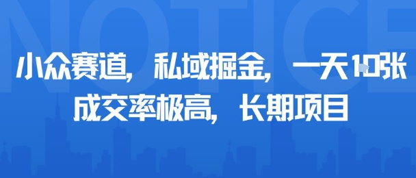 小众赛道，私域掘金，一天多张，成交率极高，长期项目-学链网创