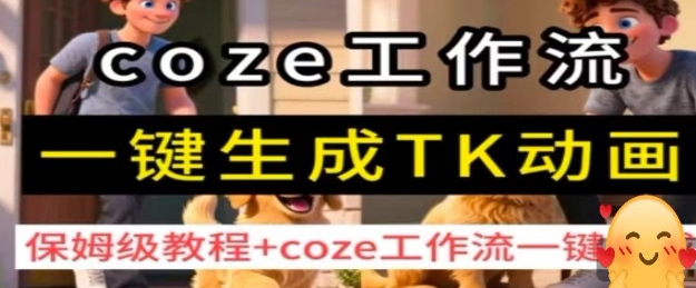 coze工作流一键生成TK动画，保姆级教程+coze工作流一键生成-学链网创