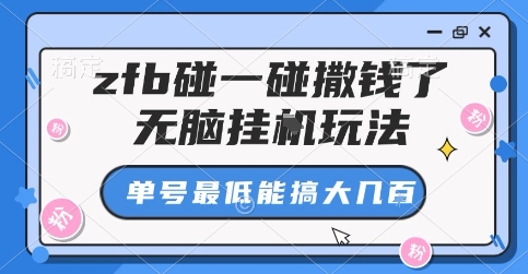 zfb碰一碰撒钱了，无脑挂G玩法，单号最低能搞大几张【揭秘】-学链网创