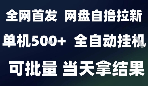 2025最新九月网盘自撸拉新，全自动运行，解放双手，日入5张+，小白可玩，批量操作【揭秘】-学链网创