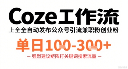 Coze工作流一键发布高质量公众号引流兼职粉代发粉，单日1-3张-学链网创