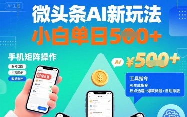 微头条AI新玩法，小白单日5张+，手机可矩阵操作【附工具指令】-学链网创