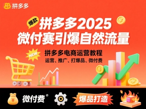 拼多多2025微付赛引爆自然流量，拼多多电商运营教程，运营、推广、打爆品、微付费-学链网创