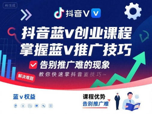 抖音蓝v创业课程，教你快速掌握抖音蓝v推广技巧，告别推广难的现象-学链网创