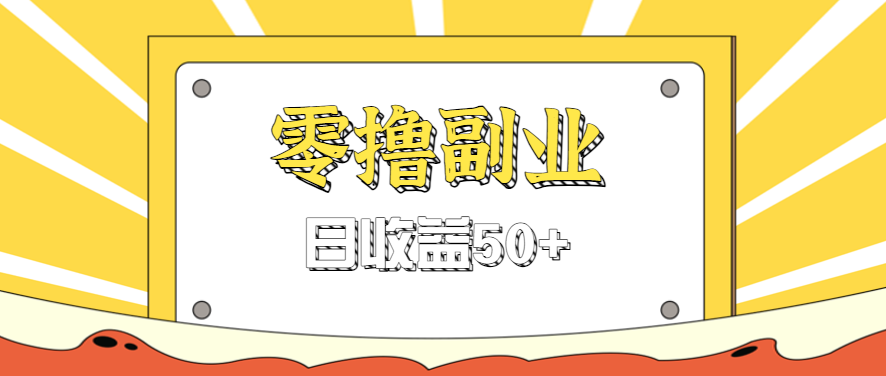 闲鱼零撸薅羊毛，官方活动，拉人进群0.6-1.2元一个，进群就给。-学链网创