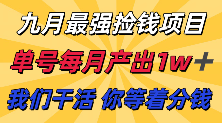 九月最强捡钱项目！ 支付宝分成代运营，我们干活，你分钱！单号月产1w+-学链网创