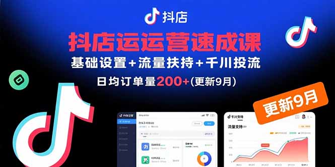 抖店运营速成课，基础设置+流量扶持+千川投流，30天日均订单200+(更新9月-学链网创