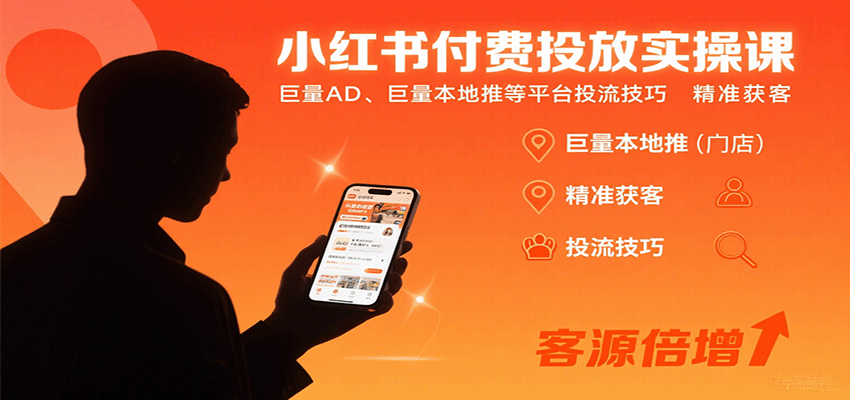 小红书付费投放实操课：巨量AD、巨量本地推等平台投流技巧精准获客-学链网创