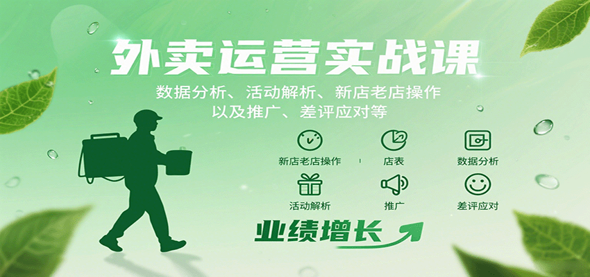 外卖运营实战课：数据分析、活动解析、新店老店操作以及推广、差评应对等-学链网创