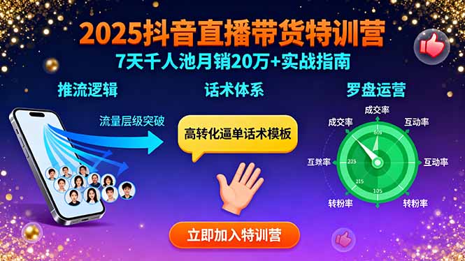 2025抖音直播带货特训：推流逻辑、话术体系、罗盘运营,7天千人池月销20万+-学链网创