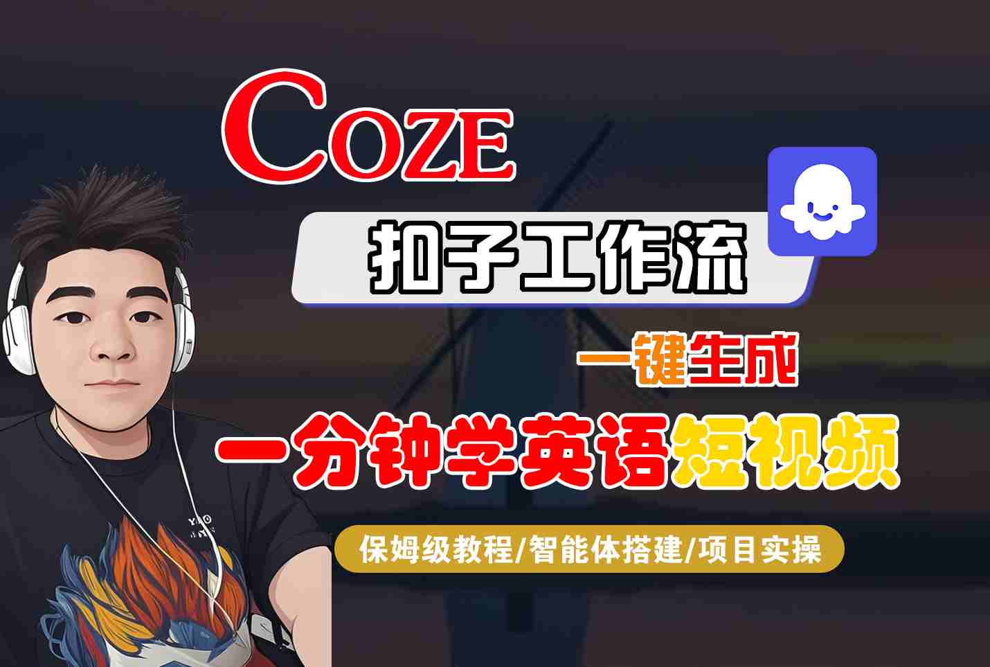 COZE扣子工作流一键生成一分钟学英语短视频，保姆级教程-智能体搭建-项目实操-学链网创