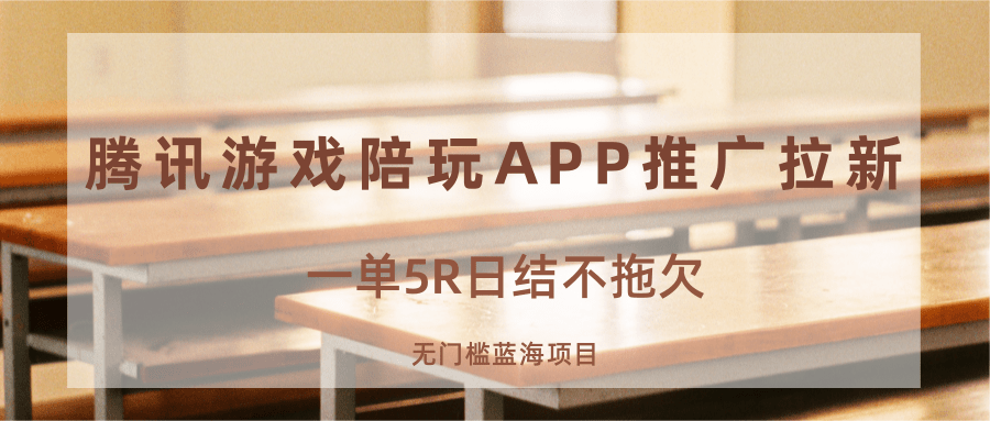 游戏陪玩APP推广拉新，一单5R日结，无门槛蓝海项目-学链网创