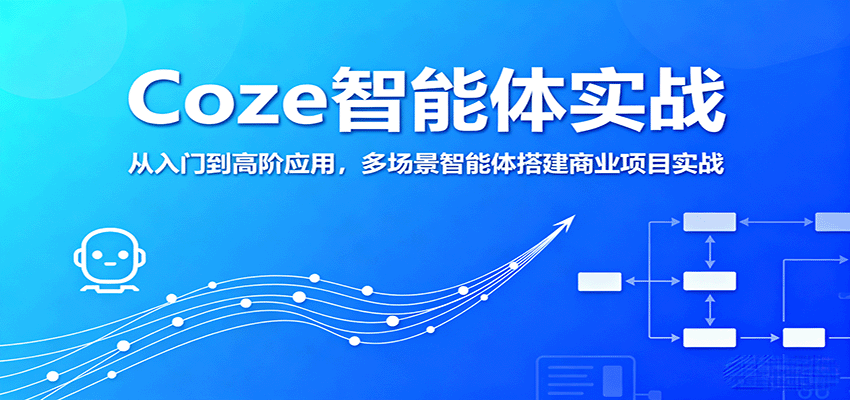 Coze智能体实战，从入门到高阶应用，多场景智能体搭建商业项目实战-学链网创